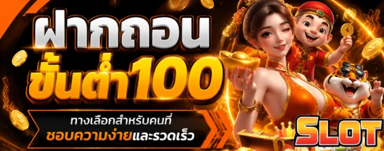 ฝากถอนขั้นต่ำ100