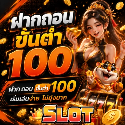 ฝากถอนขั้นต่ำ100