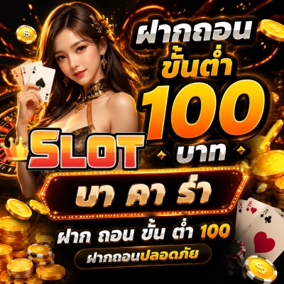 ฝากถอนขั้นต่ำ100