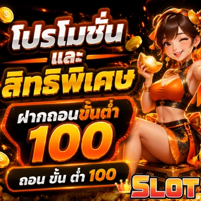 ฝากถอนขั้นต่ำ100
