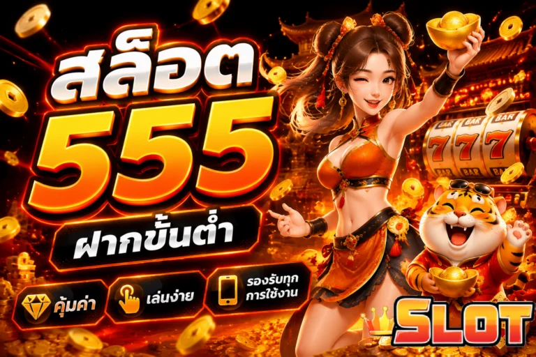 สล็อต 555